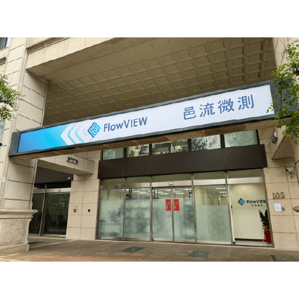 擴充成立業務辦公室與研發測試實驗室
深化台灣並擴展亞洲市場，取得產業指標大廠訂單並分別在日本、韓國、中國設立代理銷售通路