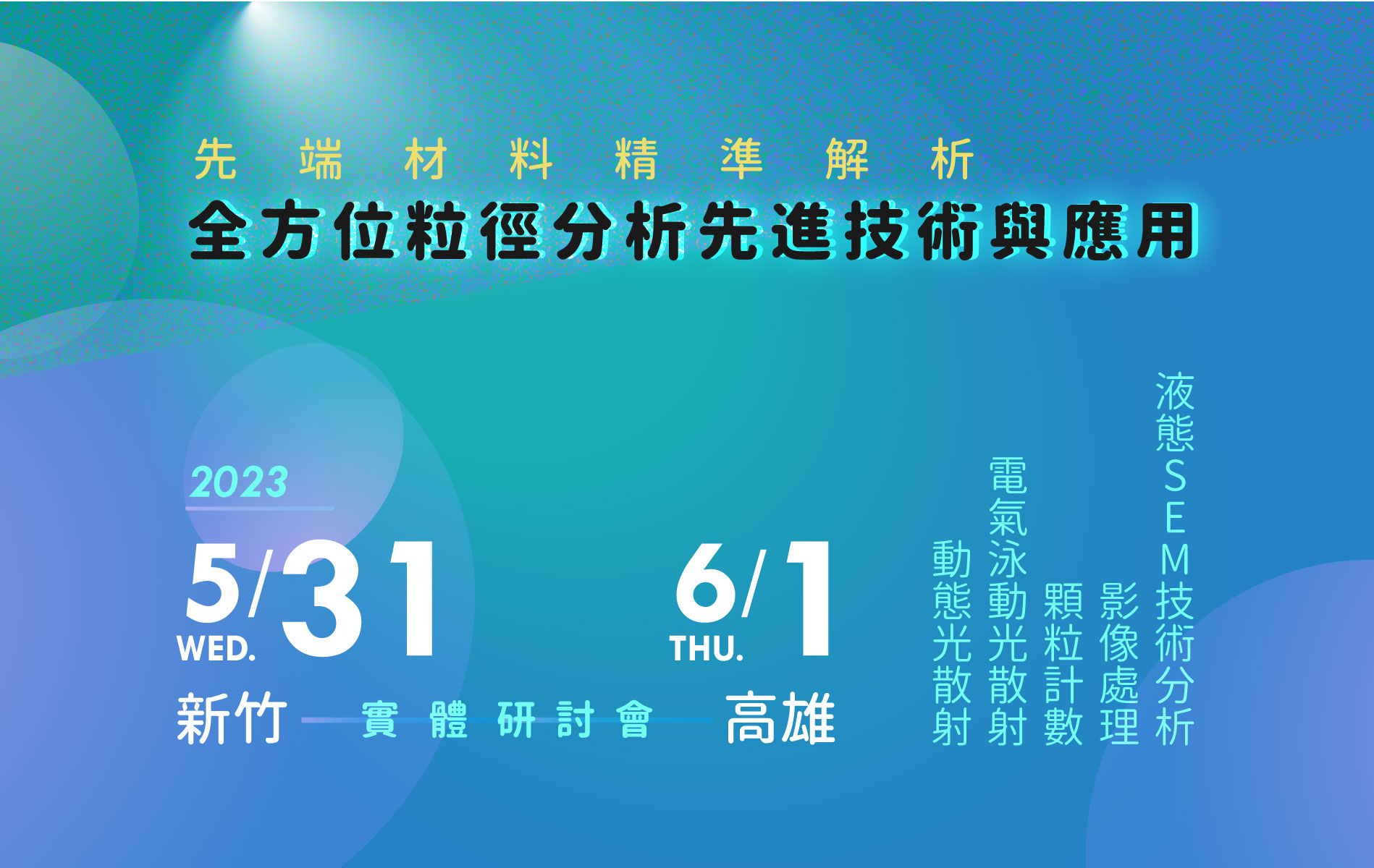 【研討會】先端材料精準解析：全方位粒徑分析先進技術與應用
